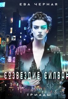 Созвездие Силвана. Триады. (Eva Chernaya)