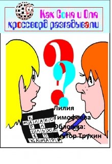 Как Соня и Оля кроссворд разгадывали (Лилия Тимофеева (Безгачёва))