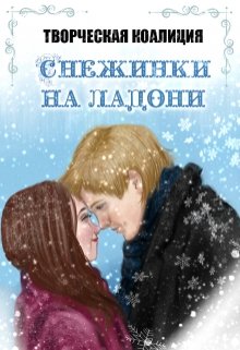 Снежинки на ладони (Творческая Коалиция)