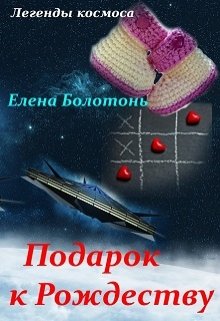 Подарок к Рождеству (бонус к Явн-2) (Елена Болотонь)