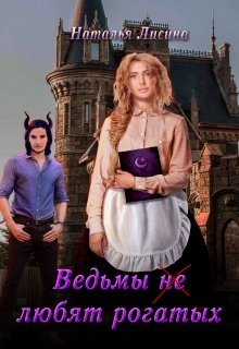 Ведьмы не любят рогатых (Наталья Лисина)