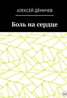 Алексей Дёмичев — Боль на сердце (часть 1) (Алексей Дёмичев)