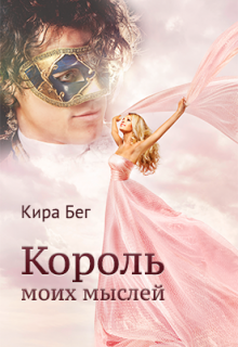 Король моих мыслей (Кира Бег)