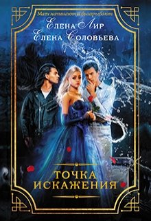 Точка искажения (Елена Соловьева Елена Лир)