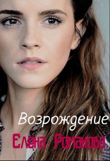 Возрождение (Елена Романова)