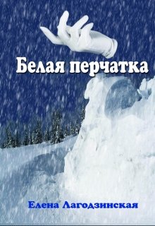 Белая перчатка (Елена Лагодзинская)