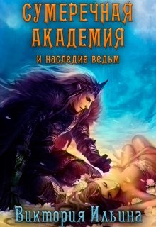 Сумеречная Академия и наследие ведьм. (Виктория Ильина)