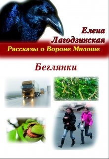 Беглянки (Елена Лагодзинская)