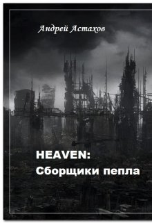 heaven: Сборщики пепла (Андрей Астахов)