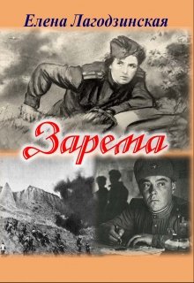 Зарема (Елена Лагодзинская)