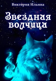 Звездная волчица (Виктория Ильина)