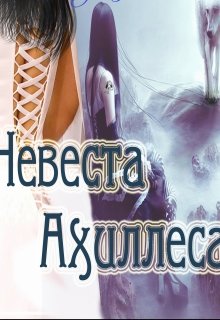 Невеста Ахиллеса (Зои Примавера)