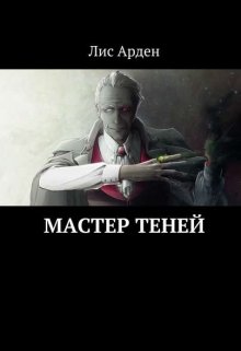 Мастер Теней (Лис-Арден)