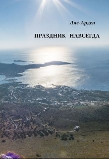 Праздник навсегда (Лис-Арден)