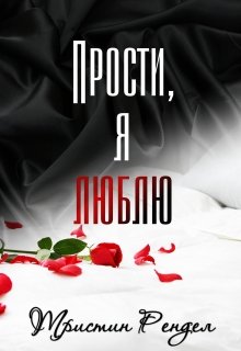 Прости, я люблю (Тристин Рендел)