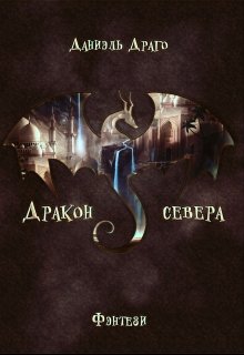 Дракон севера (Тайя)