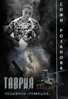 Таврия. Позывной «Ромашка» (Софи Розанова)