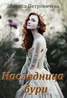 Наследница бури (Лариса Петровичева)