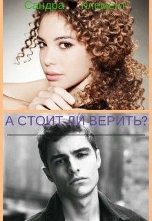 А стоит ли верить? (Сандра Клемент)