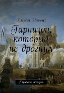 Гарнизон, который не дрогнул. (Aleksei Ilichev)