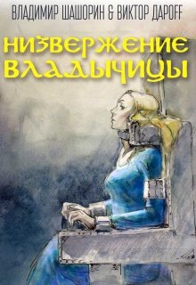 Низвержение Владычицы (Владимир Шашорин)