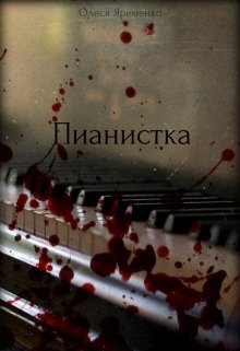 Пианистка (Олеся)