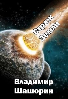 Страж Земли (Владимир Шашорин)