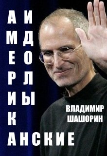 Американские Идолы (Владимир Шашорин)