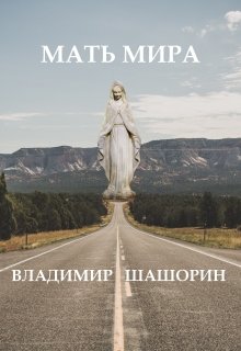 Мать Мира (Владимир Шашорин)