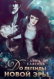 До легенды новой эры (Анна Елагина)