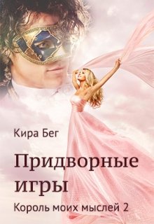 Король моих мыслей — 2. Придворные игры (Кира Бег)