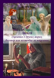 Сказания о других мирах. Алсинор или возмездие за наказание (Meleth)