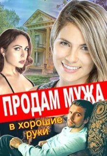 Продам мужа в хорошие руки (Лилия Тимофеева (Безгачёва))