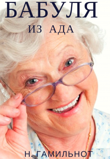 Бабуля из ада (Гамильнот)