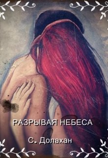 Разрывая небеса. (Сергей Долахан.)