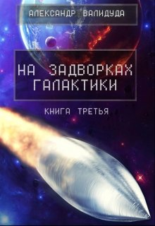 На задворках галактики -3 (Александр Валидуда)