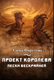 Проект Королева. Пески Бескрайней (Елена Фирстова)