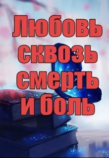 Любовь сквозь смерть и боль.. (Владислав Дружинин)