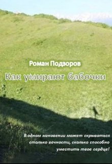 Как умирают бабочки (Роман Подзоров)