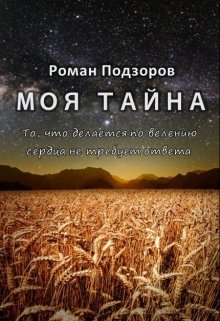 Моя тайна (Роман Подзоров)