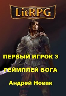 Первый игрок 3. Геймплей бога (Андрей Новак)