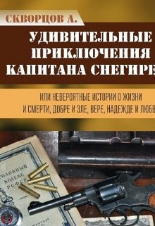 Удивительные приключения капитана Снегирева (Андрей Скворцов)