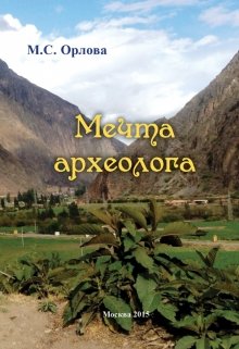 Мечта археолога (Veda)