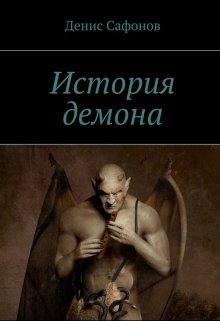 История демона (Денис Сафонов)