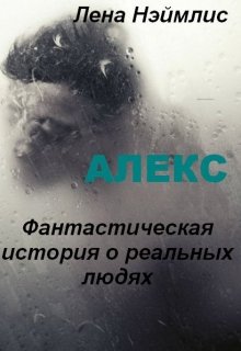 Алекс. Фантастическая история о реальных людях (Лена Нэймлис)