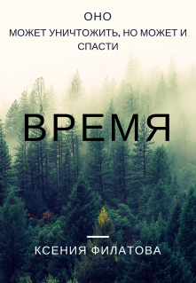 Время (Ксения Филатова)