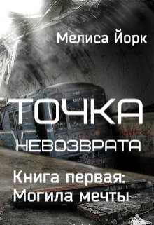 Точка невозврата. Книга первая: Могила мечты (Мелиса Йорк)