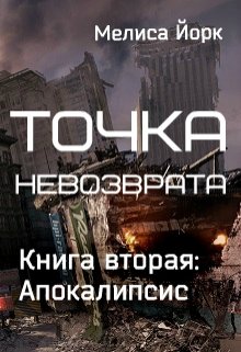 Точка невозврата. Книга вторая: Апокалипсис (Мелиса Йорк)