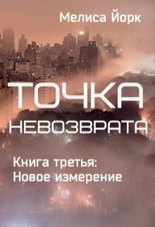 Точка невозврата. Книга третья: Новое измерение (Мелиса Йорк)