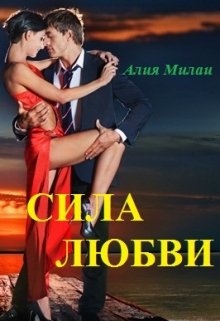 Сила Любви или Все мы ходим под Богом (Алия Милаи)